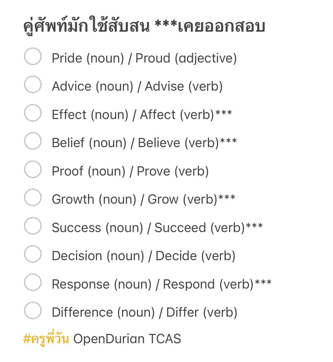 #DEK69 เก็บศัพท์ค่ะ
#DEK69 เก็บศัพท์ครับ
#DEK69 เก็บศัพท์โว้ย

Effect vs. Affect เคยออกสอบ
Growth vs. Grow เคยออกสอบ
Belief vs. Believe เคยออกสอบ
Success vs. Succeed เคยออกสอบ

คอร์สติว TGAT ENG ครูพี่วัน
📌 tr.ee/pMrrwdKg68

#DEK69 #TCAS69 
#DEK70 #TCAS70