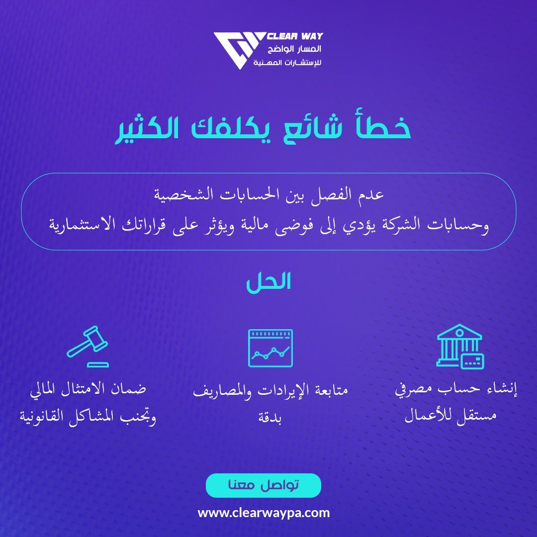 Clearwaypa's tweet photo. خطأ شائع يكلفك الكثير عدم الفصل بين الحسابات الشخصية وحسابات الشركة يؤدي إلى فوضى مالية ويؤثر على قراراتك الاستثمارية .
الحل:
 •   إنشاء حساب مصرفي مستقل للأعمال.
 •   متابعة الإيرادات والمصاريف بدقة.
 •   ضمان الامتثال المالي وتجنب المشاكل القانونية.
 
966566294266 https://t.co/JqSG0xTYQr