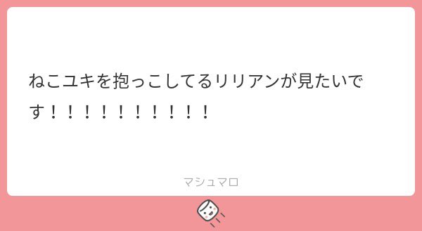マロリクから猫ユキを抱っこしてるリリアンです🎩
リクエストありがとうございました🙇✨