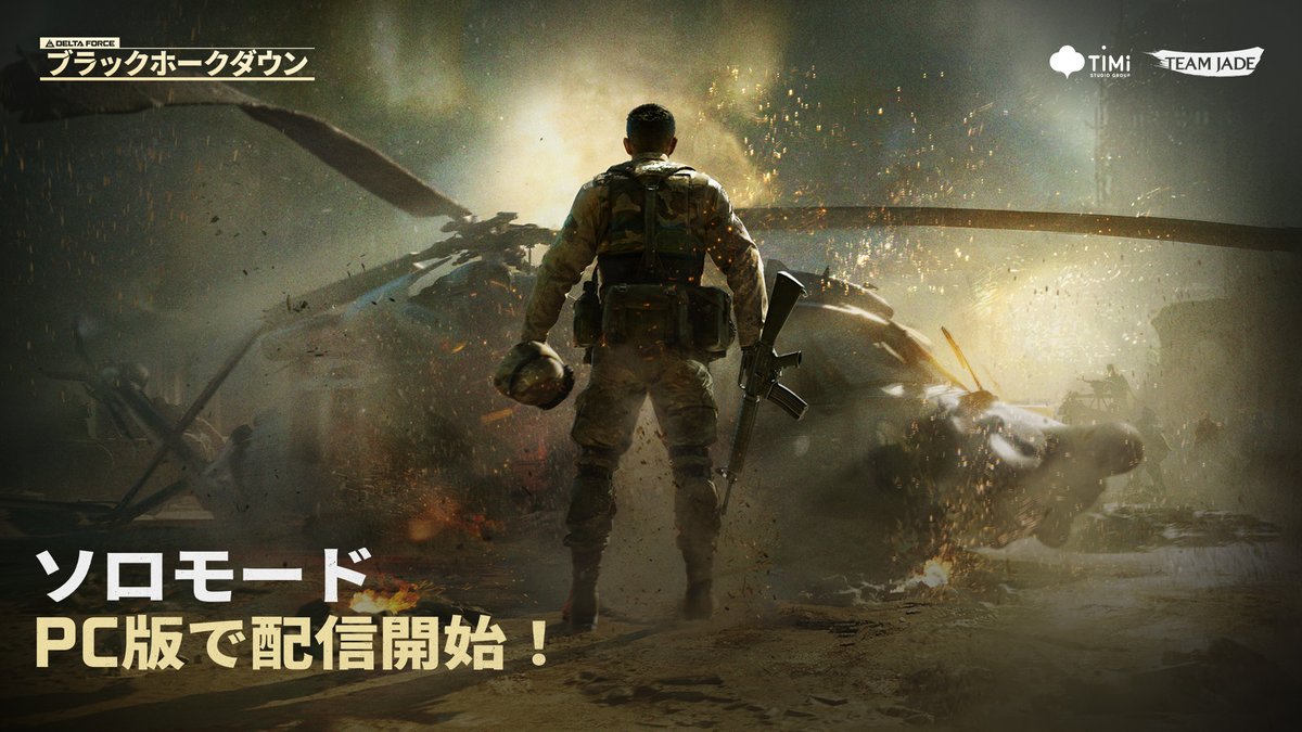 ソロモード」PC版にて配信開始🎉 ブラックホークダウン「ソロモード