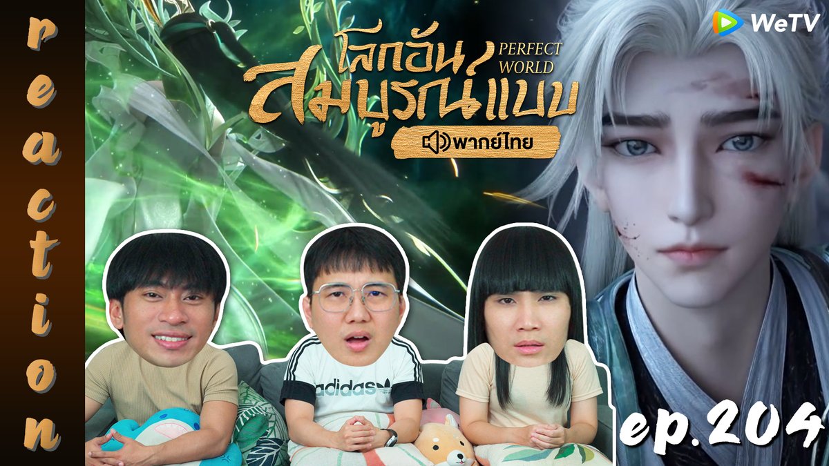 ipondtv's tweet photo. คืนนี้เวลา 19.00 น. มารับชมรอบ Premiere ไปพร้อมกันกับ
REACTION : โลกอันสมบูรณ์แบบ (Perfect World) พากย์ไทย EP.204 ✨🌎
https://t.co/kwmNx43Ung
#PerfectWorldEP204 #PerfectWorld #โลกอันสมบูรณ์แบบ #PerfectWorldTH #โลกอันสมบูรณ์แบบพากย์ไทย #WeTV #WeTVth #WeTVอนิเมะจีน #อนิเมะจีน #IPONDTV