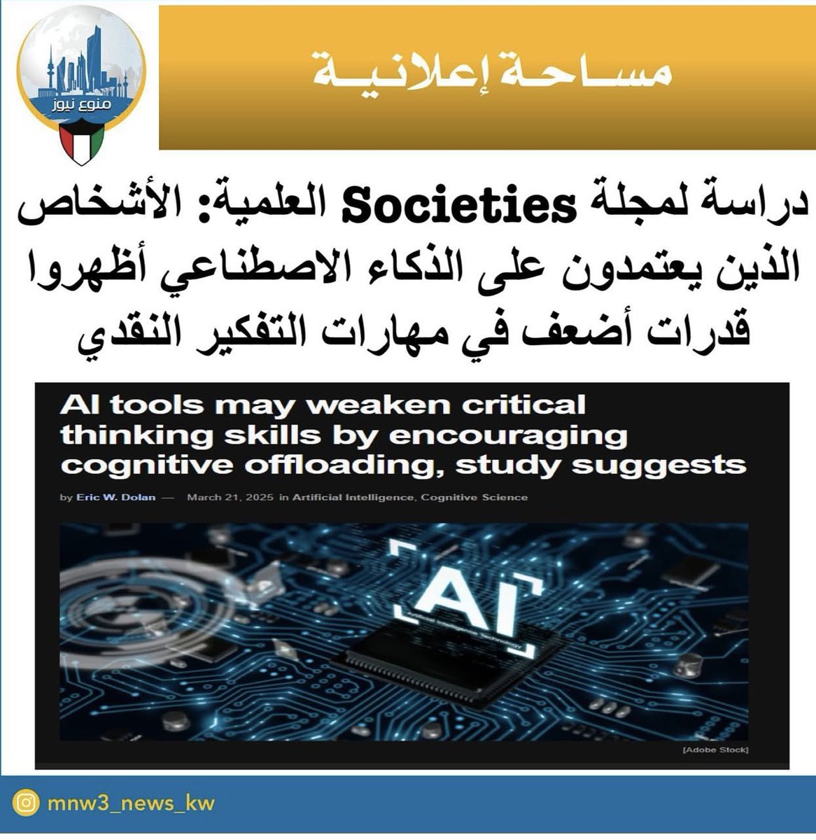 lailaaahmad's tweet photo. على خاص إنستغرام بعث لي الفنان العسل #خالد_المظفر  ما نشر على #ملصق_نيوز عن مجلة علمية عن "الأشخاص الذين يعتمدون على #الذكاء_الاصطناعي أظهرو قدرات أضعف في مهارات التفكير النقدي" 

قد أتفق قليلا لو أخذنا تعامل العموم من الطلاب والباحثين وغيرهم على اجابات الذكاء الاصطناعي و "يبلعون" العافية "كوبي بيست مستسلمين لما قاله هذا الآلي

ما لا أتفق به مع خالد هو "التعميم" على كل من يستخدم الذكاء الاصطناعي الذي يحتاج دائما لعدم الإستسلام له، ومجادلتة ونقاشه والاختلاف معه تحفيزا ل "معلومات" أكثر..ومن هنا قد يتحصل الإنسان على خطوات ابعد مما منحه الذكاء الاصطناعي ويذهب المبدع الحقيقي لمنطقة اخرى

في تجربة لي مضحكة وضعت خطوط نص مسرحي ساخر فأعطيت الذكاء الاصطناعي محور فكرتي، وشخصياتي نساءا ورجال، ولأنني أعشق تراث الأدب العربي وإعتمدت على الخيال في الحدث، حددت له بوضوح الظرف التاريخي والإجتماعي والسياسي محددة المكان والزمان لأحداث المسرحية،حقبة تاريخيّة معينة مهتمة بها يعني دارستها بكل تفاصيلها الاجتماعية،ولدي فضول لمعرفة حدود هذه التكنولوجيا الصناعية، فإذا به بليد إبداعيا محدود الأفق.. ف "أشخط" به كيف تختار مكان الحدث بالمقهى وهو غالبا للرجال في تلك الحقبة، لقد قلت لك ان هناك ادوار لرجال ونساء فأنت أعدمت وجود النساء ..المجتمع ليس ذكوريا فقط يا هذا..

فيعتذر الذكاء الاصطناعي "أعتذر لك عزيزتي ليلى أعطيني محاور أكثر" ..قلت له "يفترض ان تفكر انت بالمحاور، أريد مضمونا يشير ولا يمس "انت عارف الرقابة عندنا" 

بعد لحظة ارسل لي حوارات مباشرة فجة كلها شعارات اقول له "المسرح فعل مسرحي وليس لوك لوك.. وهذرة..مثلا مثلا الحوارات بها مضمون نقدي رمزي ساخر كوميديا يا جماعة ولا يخلو من العمق والجماليات الأدائية لحركة الممثل/ة متداخلا مع عناصر العرض" 

زبدة القول انه لم يساعدني أبدا فقررت الصمت عن بؤس ما يطرح من افكار هبلة، والمفاجئة انه كتب لي :تأليف ليلى احمد وصديقها" ههههه صديقي بعينك يا أيها الأثول انت عاجز عن الفكر الإبداعي..فإعتذر لي مرة اخرى

ما وصلت أليه ان الذكاء قد يفيد جزئيا في مدنا بالمعلومات لكنه -ان حاورتة وجادلتة وناقشتة واختلفت معه ورفضت أفكاره- هو عاجز عن الخلق والابتكار الإبداعي البشري هذا يعتمد علينا .. 

هو "سلة" أوراق مشحونة والذكاء الاصطناعي العربي أصلا محدود الأفق وحتى بالمعلومات عليك ان تغير طريقة السؤال ليعطيك معلومات اكثر او قد يناقض ما قاله لك قبل وقت.. 

يا عمي يا ذكاااء روح مناك..ليس للعقل البشري حدود ان تركت مخاوفك وحذرك، كما إن المهارات النقدية والكتابية وغيرها تحتاج إلى جهد ذاتي والاشتغال على النفس قراءات متخصصة ومشاهدة عروض مسرح سينما معارض تشكيلية وأمسيات موسيقية بشكل دائم، فتتطور رؤيتنا ومهاراتنا وتقنياتنا ولا نكتسبها من خالو الذكاء البطيخي  #ليلى_احمد #الكويت🇰🇼