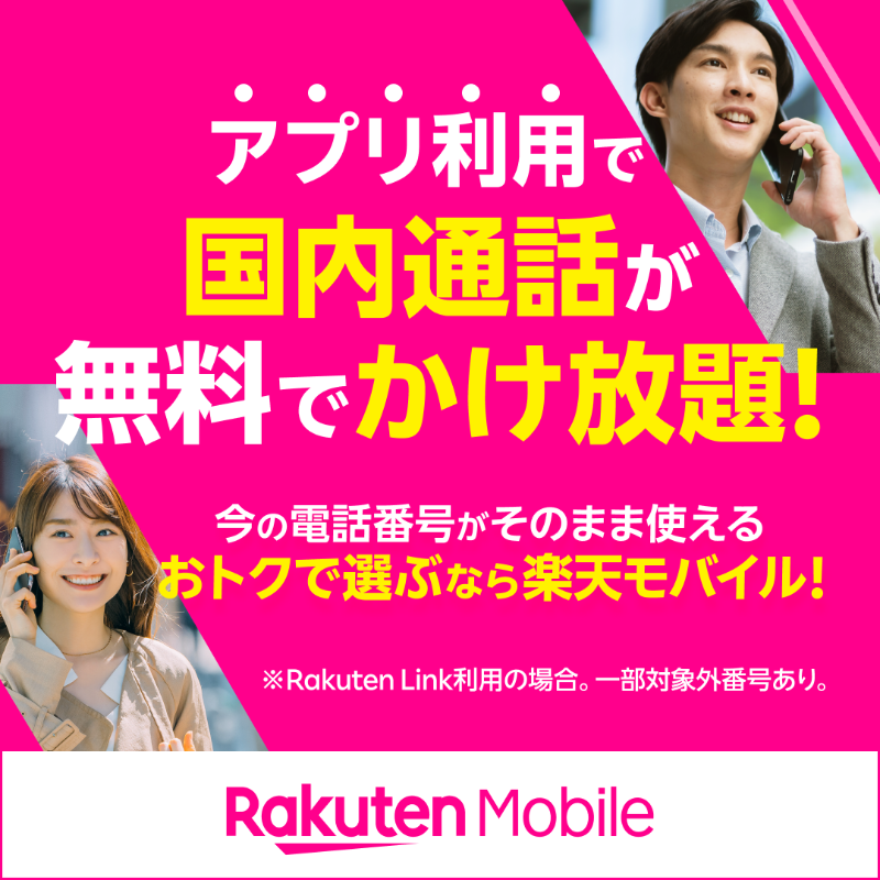 Rakuten_Mobile's tweet photo. 電話番号そのまま、Rakuten Link利用でスマホも固定電話への通話も無料。一部対象外番号あり。