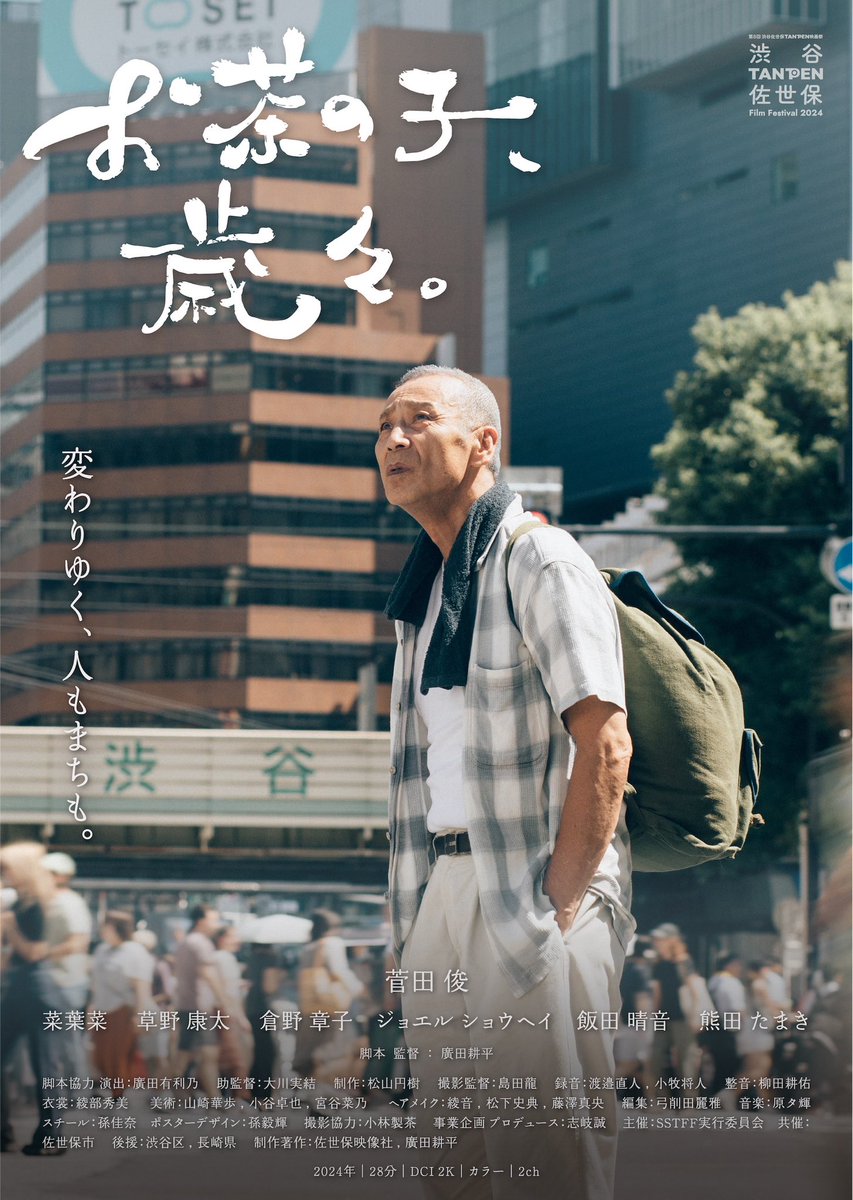 短編映画「お茶の子、歳々。」

キャスト ： 菅田俊｜菜葉菜｜草野康太｜倉野章子｜ジョエル・ショウヘイ｜飯田晴音｜熊田たまき

上映情報：SSFF &amp; ASIA
6/6（金）15:10-17:00
WITH HARAJUKU HALL（原宿駅すぐ）

チケットはこちら🔽
ssff2025harajuku02.peatix.com

#ssff2025 <a href="/s_s_f_f/">国際短編映画祭 SSFF & ASIA</a>