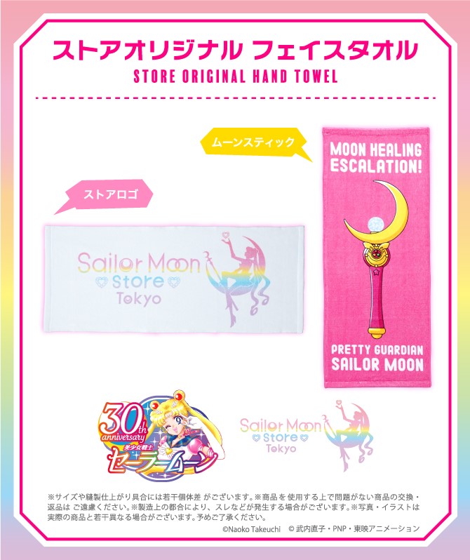 更新】Sailor Moon storeより、『ストアオリジナル フェイスタオル』が