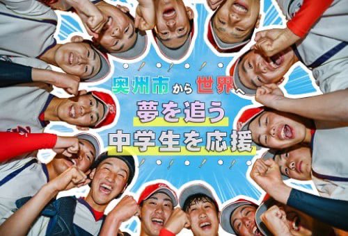 夢を追いかける野球少年を応援しませんか⁉️⚾️✨

奥州市では、 #大谷翔平 選手が縁となり、友好都市を締結したロサンゼルス郡のトーランス市へ硬式野球チームを派遣します‼️😆
皆さまの温かいご支援お待ちしてます✨

furusato-tax.jp/gcf/3988