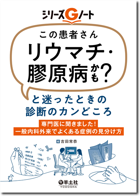M2PLUS's tweet photo. ＼販売中です！／【新刊情報】
『シリーズGノート 「この患者さんリウマチ・膠原病かも？」と迷ったときの診断のカンどころ』
一般外来でよく出会う、膠原病かどうか疑わしい症例の見分け方！
詳細はこちら≫https://t.co/PBc9Mcq4uP

#羊土社 https://t.co/exXE5MgnNB