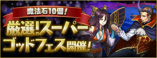 現在開催中の 「厳選！スーパーゴッドフェス」は、 明日5/23(金)11:59