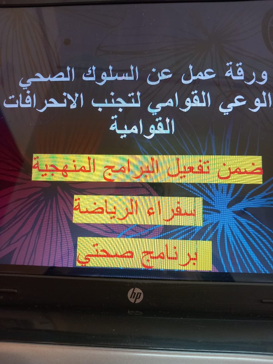 اليوم ١/٥/٢٠٢٥
 ضمن تفعيل البرامج المنهجية سفراء الرياضه وبرنامج صحتي
 قامت  معلمات الرياضه بالمدرسه  

أ. رشا رسمي
أ. نعمه احمد هاني 
 بمحاضرة عن  نمط الحياه الصحي  وتضمن المحاضرة عن   السلوك الصحي والوعي القوامي   
 وتجنب الانحرافات القواميه
#تعلم_مستدام
#تعليمية_ظفار