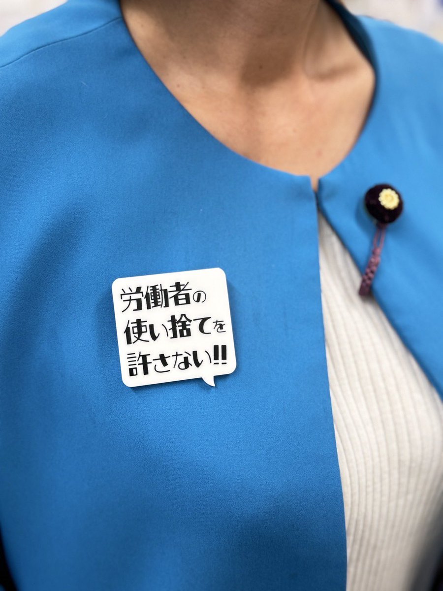 今日の質問は胸にこのバッジを付けて。 #労働者の使い捨てを許さない！