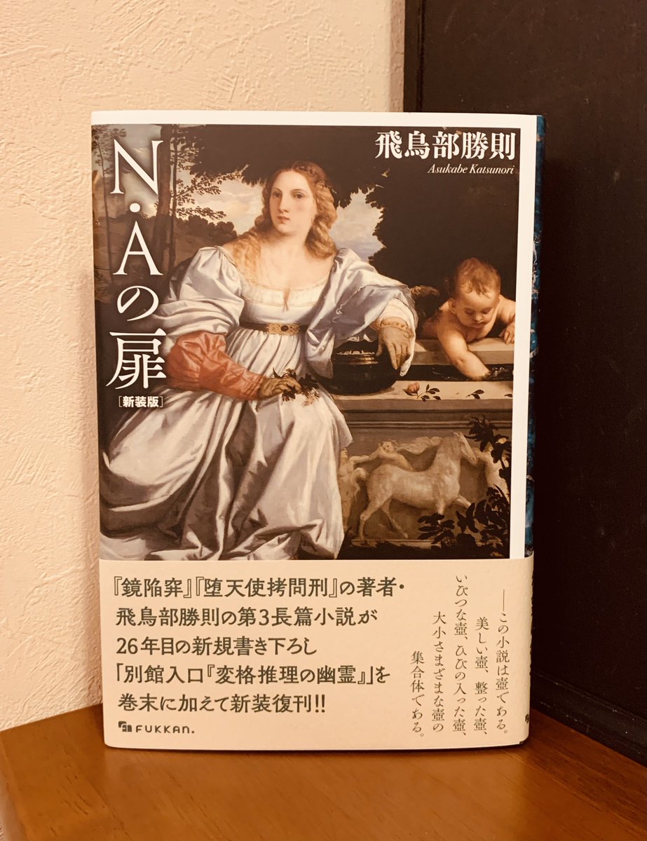 N・Aの扉　飛鳥部勝則 帯あり】N・Aの扉 新装版 [単行本] [Jul 22， 2025] 飛鳥部 勝則