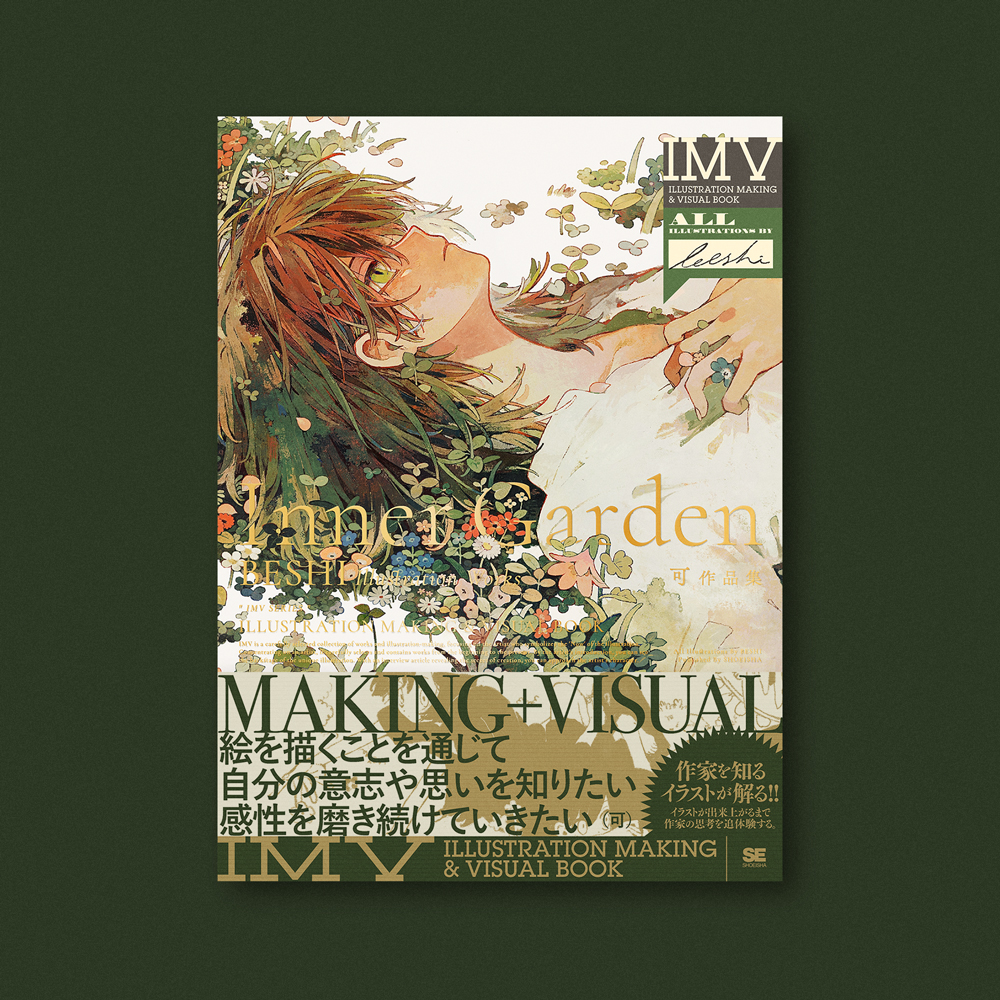 works IMVシリーズ「Inner Garden 可作品集 ILLUSTRATION MAKING