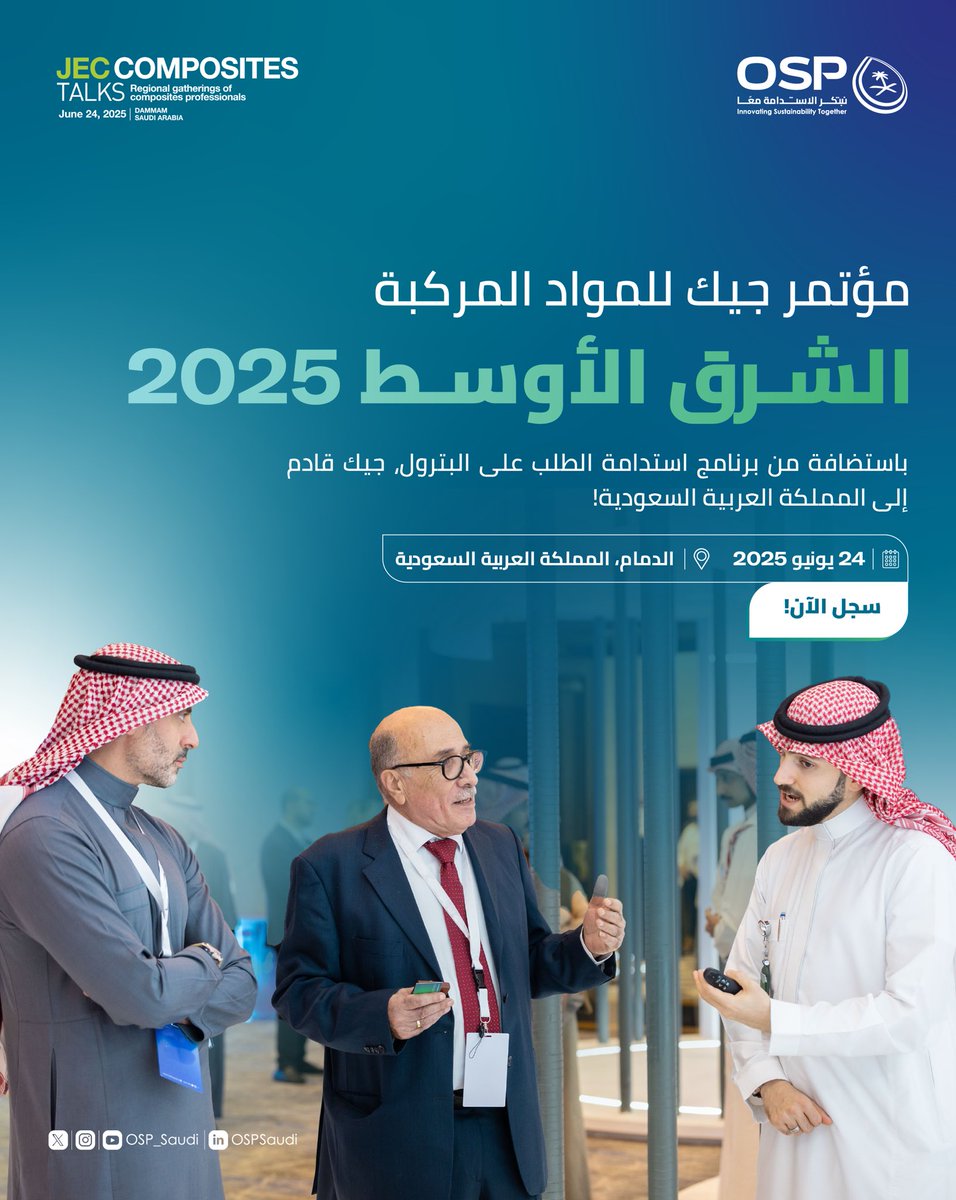 انضموا إلينا في الدمام لحضور مؤتمر جيك للمواد المركبة في الشرق الأوسط 2025!
كونوا جزءًا من هذا الحدث المحوري الذي يسهم في تشكيل مستقبل القطاع في المنطقة.
#JECMiddleEast
سجلوا الآن (عدد محدود):
…etings-registration.jeccomposites.com/jec-talks-midd…