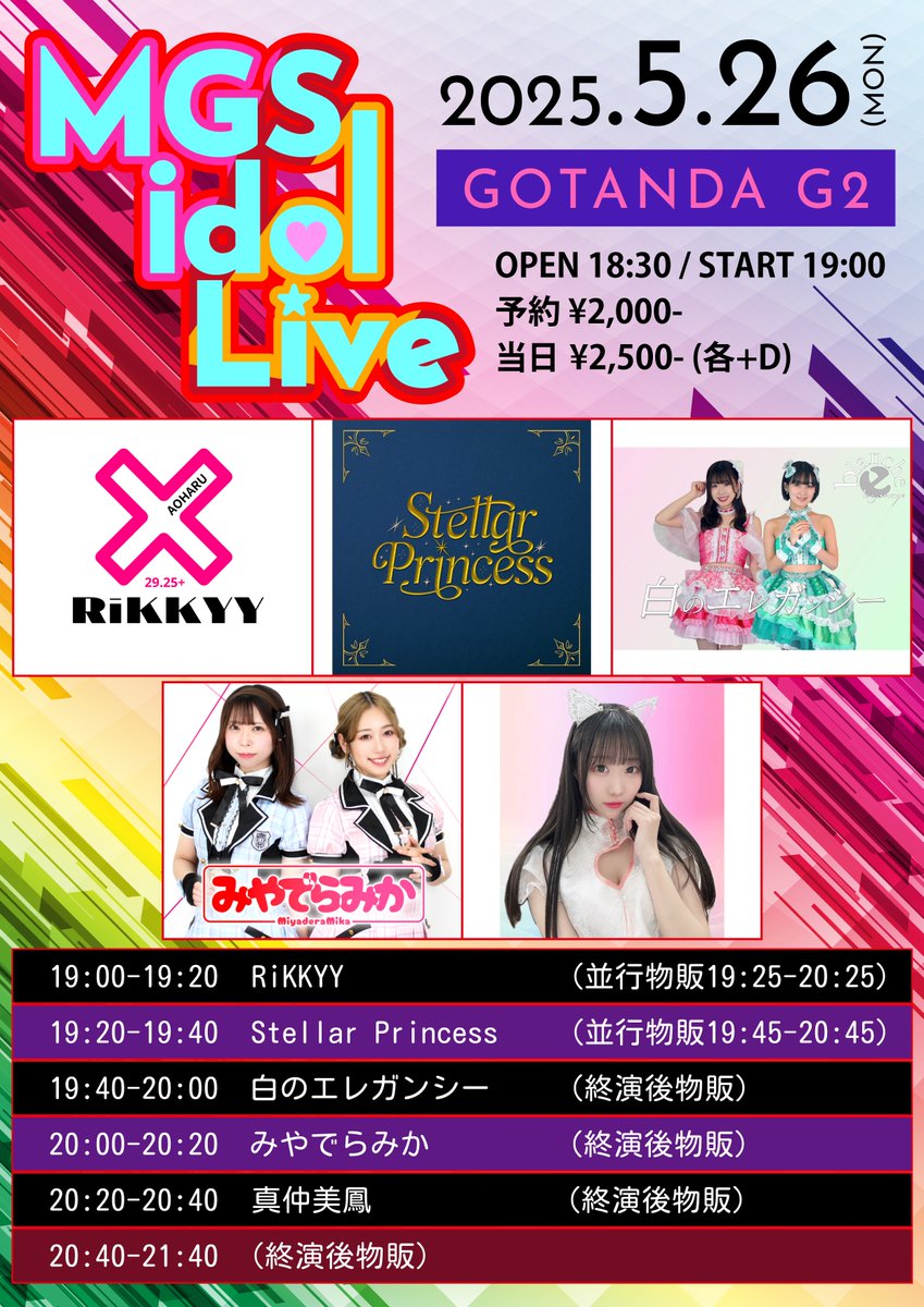 2025年5月26日(月)
「MGS idol Live」
GOTANDA G2
OPEN 18:30 / START 19:00
予約¥2,000-・当日 ¥2500- (各+D)
ACT： RiKKYY / Stellar Princess / 白のエレガんシー/みやでらみか / 真仲美鳳

tiget.net/events/401169
