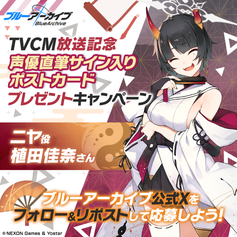フォロー&RPキャンペーン】 TVCM放送記念🎉 抽選で2名様に『ニヤ役