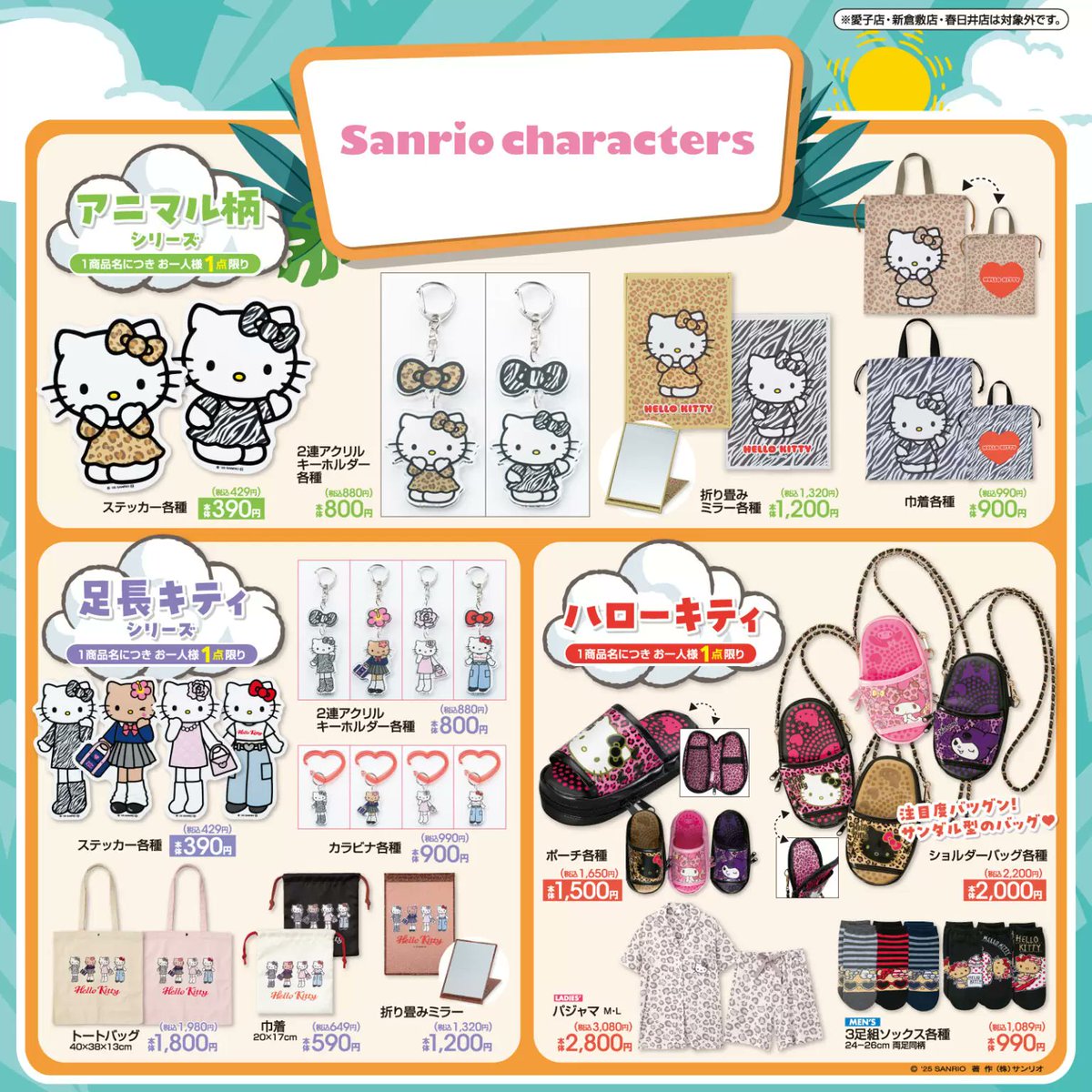 アベイル『サンリオ』コラボ！ハローキティ アニマル柄＆ヒョウ柄、足 