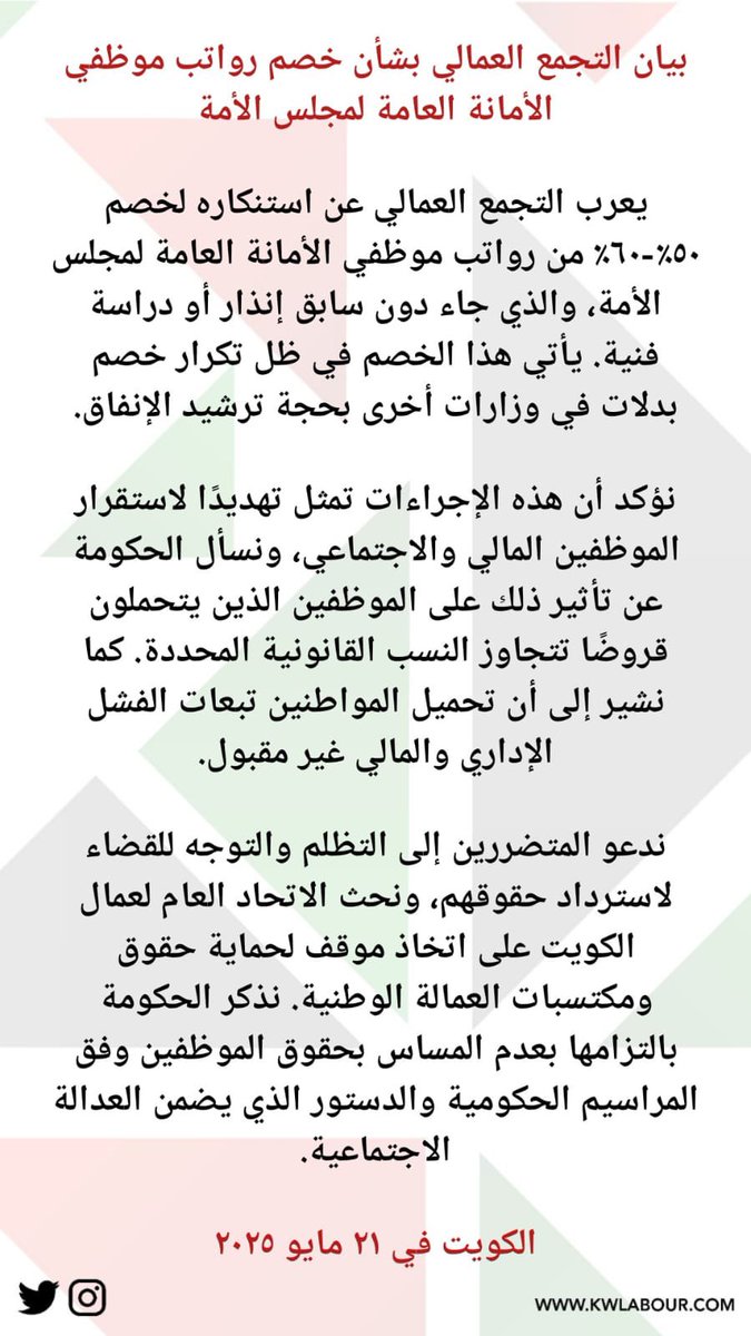 KwLabour's tweet image. بيان #التجمع_العمالي بشأن خصم رواتب موظفي الأمانة العامة لمجلس الأمة

يعرب التجمع العمالي عن استنكاره لخصم ٥٠٪-٦٠٪ من رواتب موظفي الأمانة العامة لمجلس الأمة، والذي جاء دون سابق إنذار أو دراسة فنية. يأتي هذا الخصم في ظل تكرار خصم بدلات في وزارات أخرى بحجة ترشيد الإنفاق.

نؤكد أن…