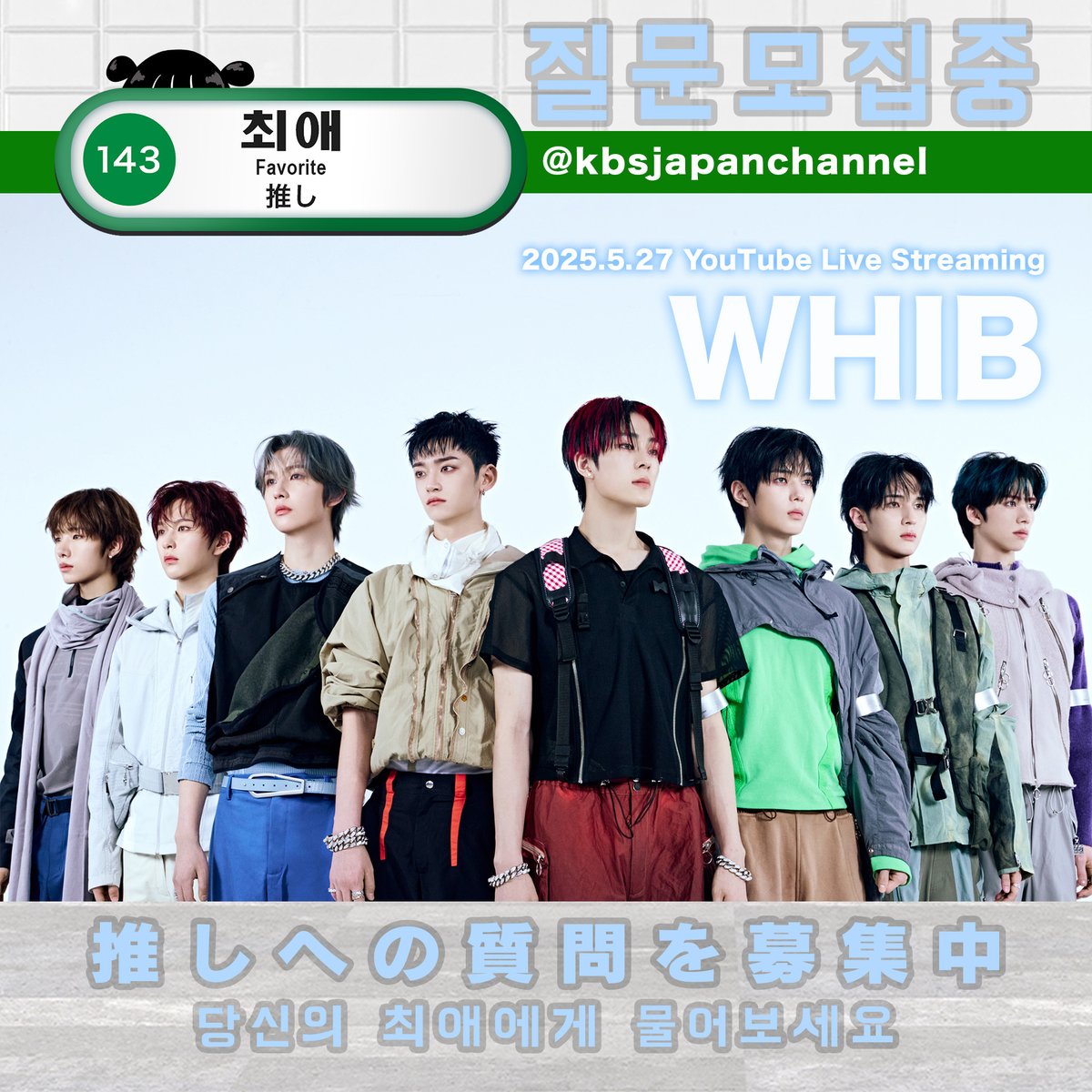 #まもなく推しです
／

🚃5/27(火) 
KBS JAPAN公式YouTubeで⚡
#WHIB の生配信が決定🌟

※開始時間は後日ご案内いたします。

＼

Instagramのストーリーで質問も募集中！
🔗x.gd/KIu6L

チャンネル登録はココ
📺x.gd/dLrlD

<a href="/whib_official/">WHIB(휘브)</a> #휘브