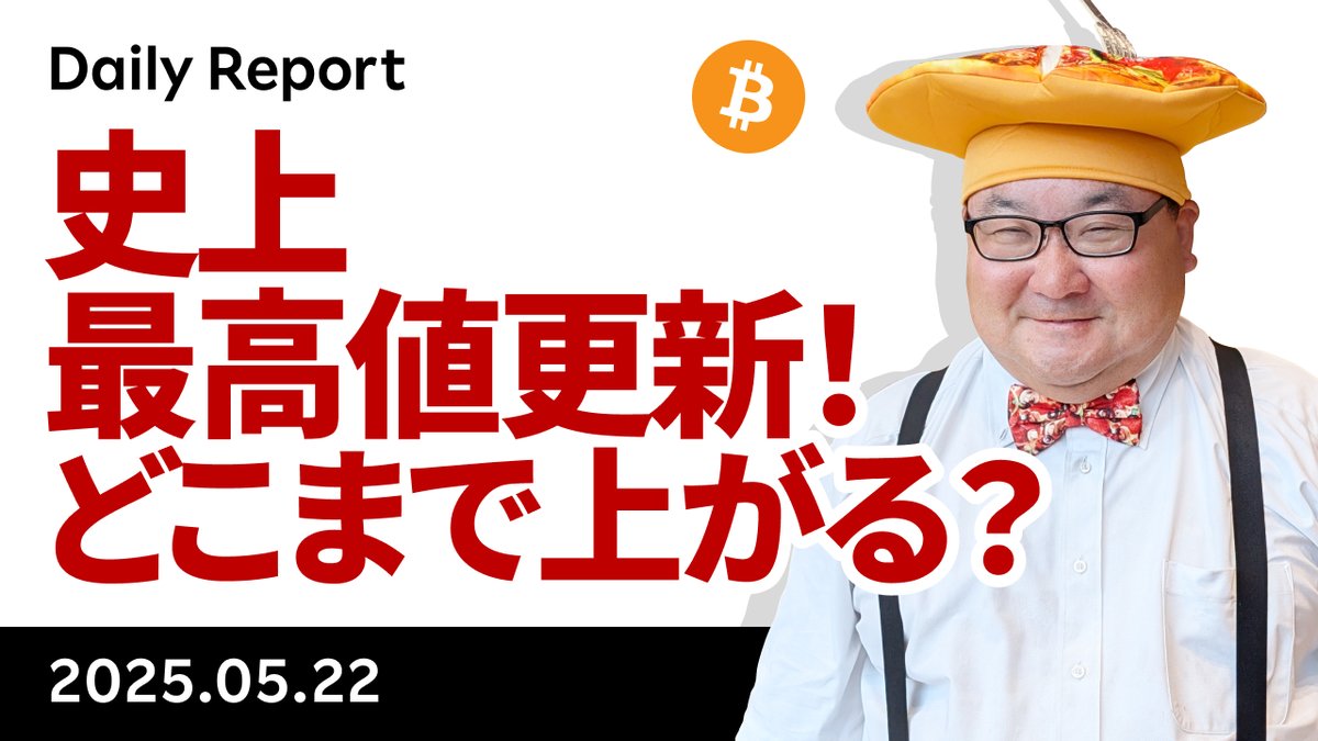 YouTube「ビットコイン、11万ドル到達！史上最高値更新！どこまで上がる？」です。ビットコインピザデーに史上最高値更新！めでたいので、サムネはピザハットを被ってみました。よくみると頭にフォークが刺さっていますが、個人的にはピザをフォークで食べたこと  ...