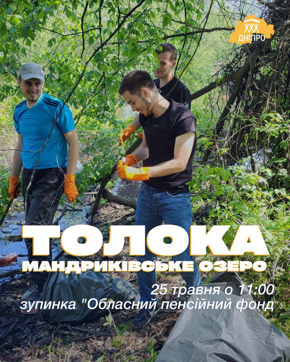 Ми продовжуємо робити толоки на Мандриківському озері, будемо прибирати зеленій зоні навколо, і сміття з самого озера

Коли? 25 травня о 11:00
Де? зупинка "Обласний пенсійний фонд" на Набережній Перемоги 

Реєстрація: forms.gle/sPYUKYEU1bDvPb…