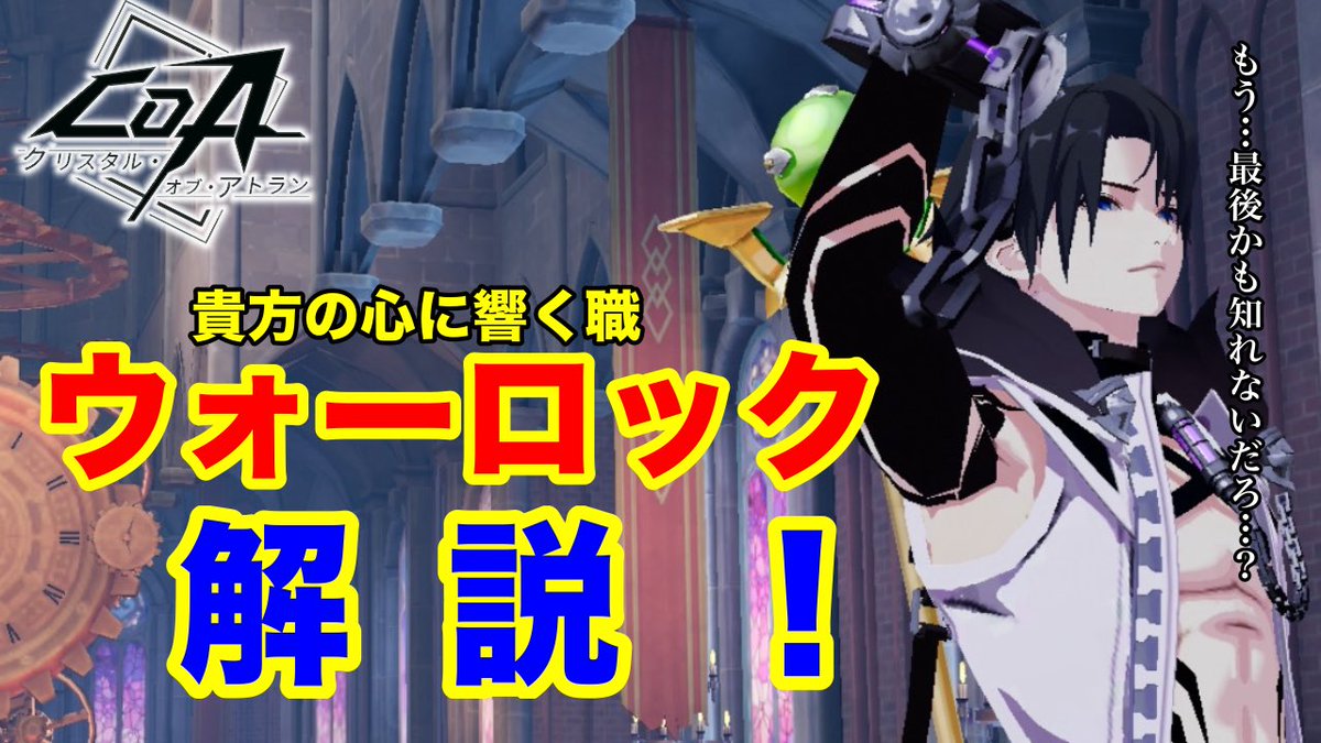 次回サムネです。
#クリスタルオブアトラン
#CoA