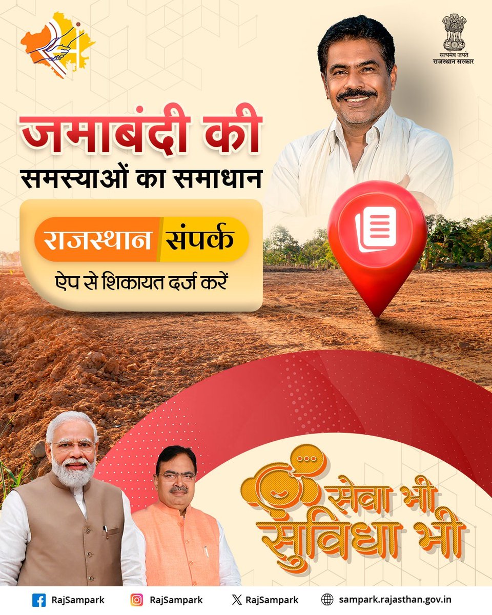 जमाबंदी दस्तावेज में त्रुटि या असमानता ?
राजस्थान संपर्क मोबाइल ऐप से घर बैठे शिकायत दर्ज करें और समाधान पाएं।
#RajSampark_JanSevaMe
