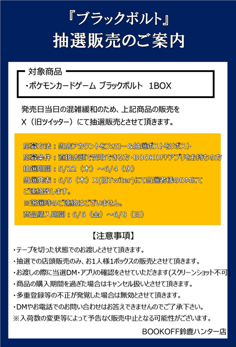 BOOKOFFsuzuka's tweet photo. 抽選販売のお知らせ

6月6日(金)発売
ポケモンカードゲーム
「ブラックボルト」

応募方法
①当アカウントのフォロー
②このポストをリポスト

詳細は画像をご確認ください。
お電話でのお問い合わせはご遠慮ください。

※当日の一般販売はございません https://t.co/LlljpZME8q