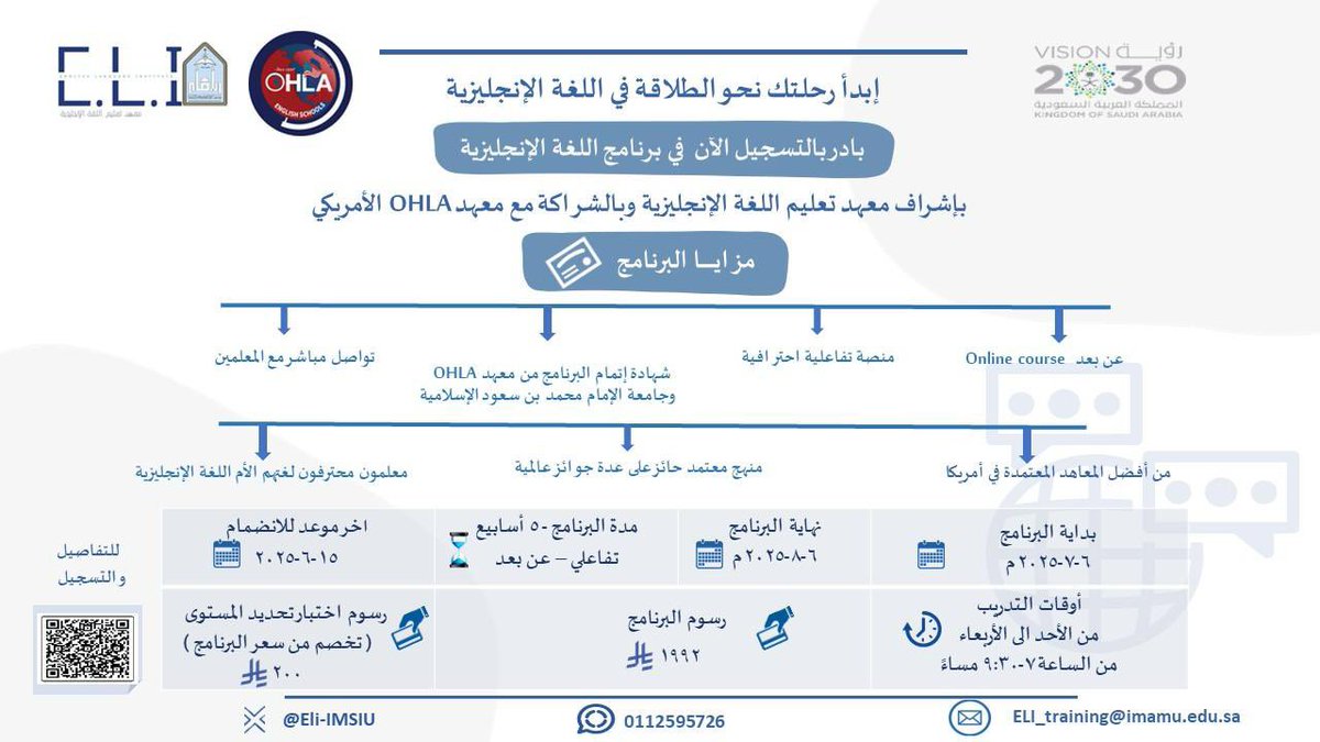 يسُر #معهد_تعليم_اللغة_الإنجليزية الإعلان عن  برامج الصيف بالشراكة مع معهد #OHLA الأمريكي 
ابتداءً من يوم الأحد الموافق  6 -7- 2025 

🔹 للمزيد من المعلومات وللتسجيل، يرجى زيارة بوابة التدريب عبر الرابط:

training.imamu.edu.sa/CourseDetails.…