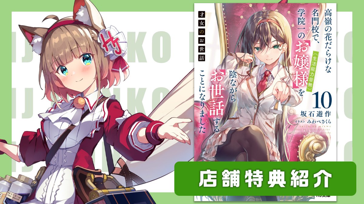 🐾特典情報🐾 5月30日発売の新刊 「才女のお世話 10 高嶺の花だらけな