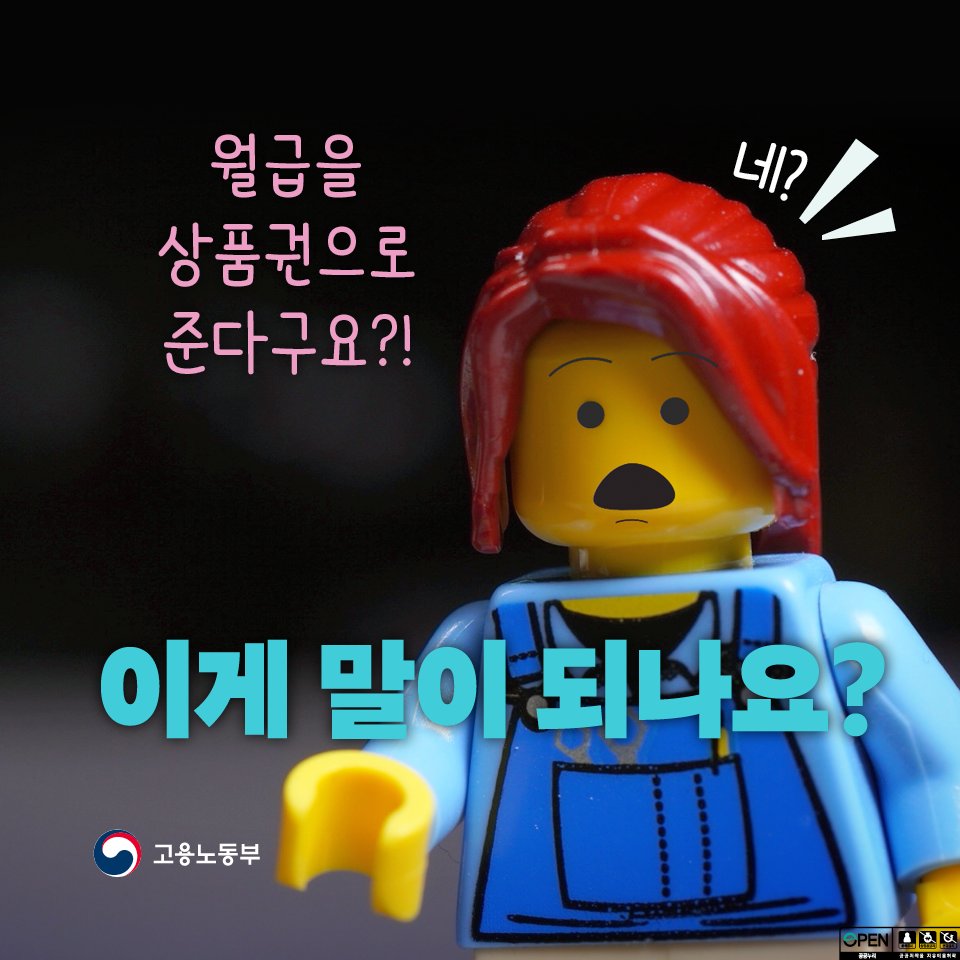 molab_suda's tweet photo. 이번 달 월급을 상품권으로 받으라고요?
상품권, 비트코인, 주식!❌ 

근로자의 정당한 권리! '임금'은
✅근로자에게 직접!
✅월 1회 이상, 정해진 날에!
✅월급의 전액을!
✅화폐로 지급받아야 해요!

💸하지 말자 임금체불! 
🧾잊지 말자 임금명세서!

#고용노동부 #임금체불OUT #근로자권리 #임금명세서확인 #임금지급4대원칙
