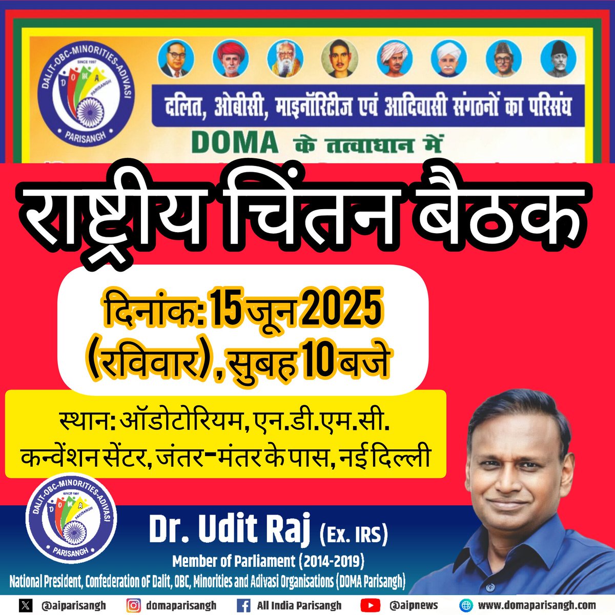 domaparisangh's tweet photo. #राष्ट्रीय_चिंतन_बैठक
दिनांक: 15 जून 2025 (रविवार)
समय: सुबह 10 बजे
स्थान: ऑडोटोरियम, एन.डी.एम.सी. कन्वेंशन सेंटर, जंतर-मंतर के पास, नई दिल्ली

साथियों,
देश स्तर पर दो विचारधारा की लड़ाई पहली बार आमने-सामने राजनैतिक स्तर पर छिड़ गई है ।पहले भी ऐसे प्रयास होते रहे हैं लेकिन छोटे स्तर पर। सामाजिक न्याय की लड़ाई धर्मनिरपेक्षता, न्याय, आरक्षण, हिस्सेदारी,धार्मिक स्वतंत्रता, अल्पसंख्यकों की सुरक्षा, आम आदमी का अधिकार सभी को समाहित करता है। लड़ाई जब राजनीतिक स्तर पर लड़ी जा रही हो तो सामाजिक स्तर पर दलित, ओबीसी, माइनॉरिटीज और आदिवासी को और तेज कर देना चाहिए।अकेले राजनैतिक दल और नेता मनुवाद को नहीं रोक पायेंगे। हमसे ज़्यादा मनुवादी समझते हैं, आरएसएस एक सामाजिक संगठन है और उसी के कारण सत्ता पर मनुवादियों का कब्जा है। क्या हम ऐसा नहीं कर सकते ? हमारे लोग ही उनके विचार, कर्मकांड, पाखंड में फंसे हैं या निष्क्रिय होकर उन्हीं का साथ दे रहे हैं। 

दलित,ओबीसी, माइनॉर्टीज़ और आदिवासी परिसंघ (डोमा) की राष्ट्रीय चिंतन बैठक 15 जून 2025 (रविवार) को ऑडोटोरियम, एन.डी.एम.सी. कन्वेंशन सेंटर, जंतर-मंतर के पास, नई दिल्ली में सुबह 10 बजे से निश्चित की गयी है । बाहर से संगठन नाम से बहुजन दिखे और अंदर से जातिवाद और धार्मिक संकीर्णता नहीं चलेगा।  अतः चारों समुदायों की भागीदारी होना भी जरूरी है । जो साथी पुराने हैं, वे अन्य जाति और धर्म के लोगों के साथ शामिल होंगे तो चिंतन बैठक  की सफलता होगी। एक विशेष समुदाय जैसे- ओबीसी बड़ी आबादी वाला होकर भी मनुवाद से अकेले नहीं लड़ सकता। बहुजन एकता ही इस महा आपत्ति का हल है । 

इस राष्ट्रीय चिंतन बैठक में आने वाले साथी अपना और जो साथ आयेंगे उनका भी नाम और नंबर कार्यालय सचिव मुकेश सैनी (+91 94150 37180 ) और गीतांजलि बरुवा (+91 70034 71457) को सूचित करगें तो अच्छा रहेगा । उसी के अनुसार सीटिंग और खाने की व्यवस्था करने में सुविधा होगी। 

आपका,
(डॉ. उदित राज), पूर्व सांसद 
राष्ट्रीय चेयरमैन, डोमा परिसंघ