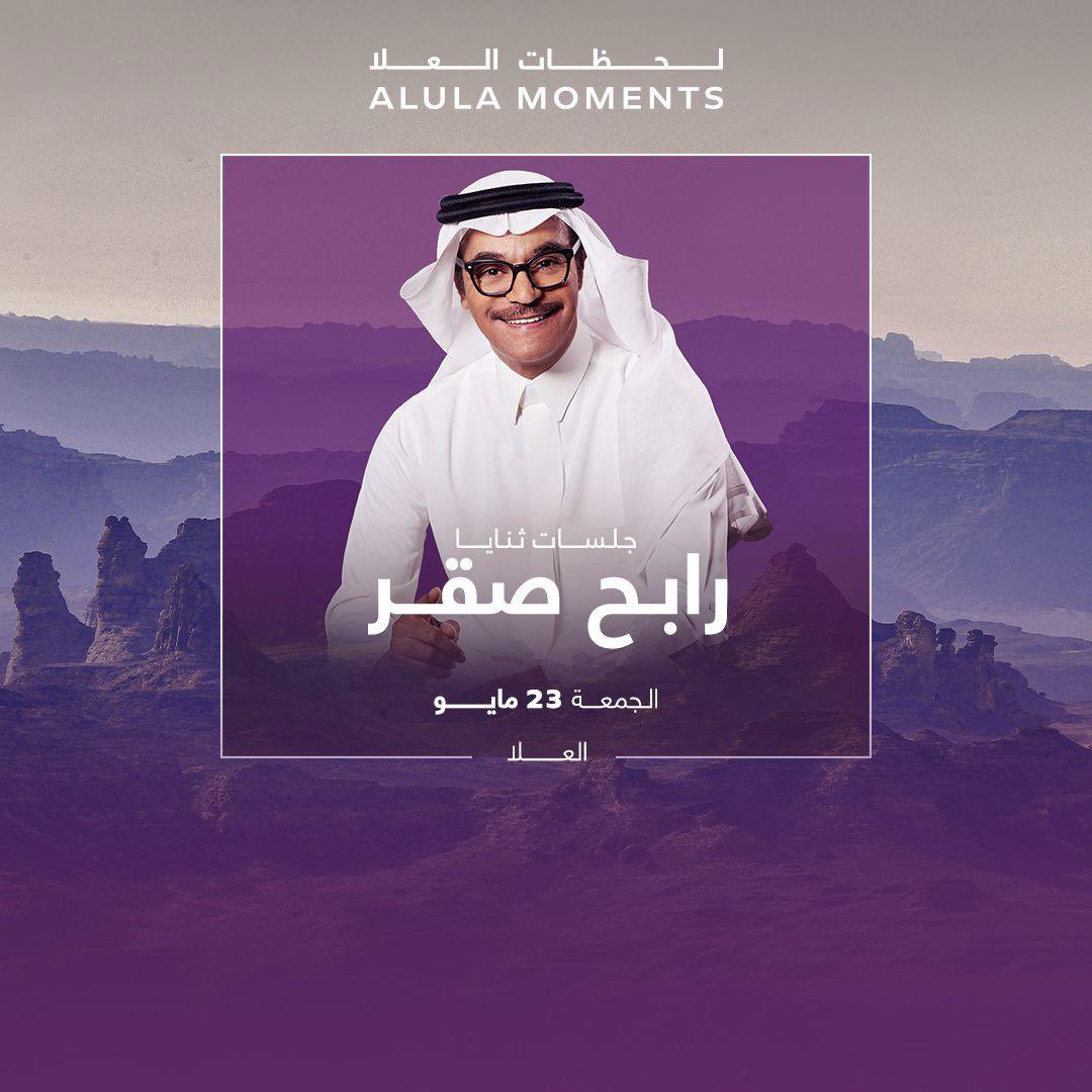 تنويه..... 
الى جمهور فنان العرب محمد عبده الذين كنتم على موعد معه بمدينة العلا يوم الجمعة الموافق  ٢٣ مايو ٢٠٢٥، ولكن بكل اسف نعلمكم وبسبب وعكة صحية تعرض لها الفنان وباذن الله عارض ويزول ،،،،، وبناءً على طلبه وبالتنسيق مع القائمين على الحفل تم الطلب من الفنان رابح صقر رفيق