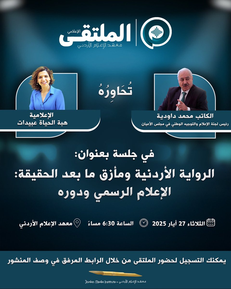 الجلسة الحواريّة القادمة للملتقى الإعلاميّ: "الرواية الأردنية ومأزق ما بعد الحقيقة: الإعلام الرسمي ودوره"

لحضور الملتقى يُرجى التسجيل من خلال الرابط :
forms.gle/jGhwpqBYP2oAeC…