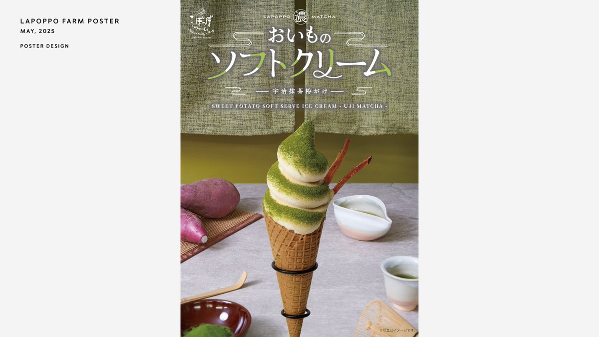 flow_kyoto's tweet photo. Works :
らぽっぽファーム「おいもと抹茶」シリーズ
ポスタービジュアル 、ロゴデザイン(2025)

株式会社無色透明 @m_toumei2024 デザインチームとして担当させていただきました。 https://t.co/noWpWuQROS