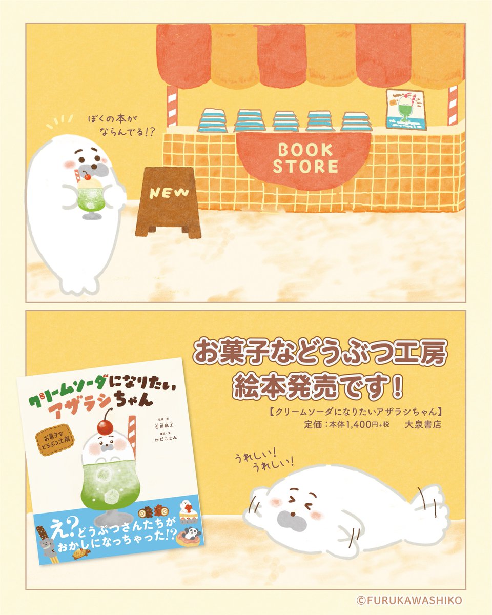 📚本日発売📚 【クリームソーダになりたいアザラシちゃん】 定価：本体