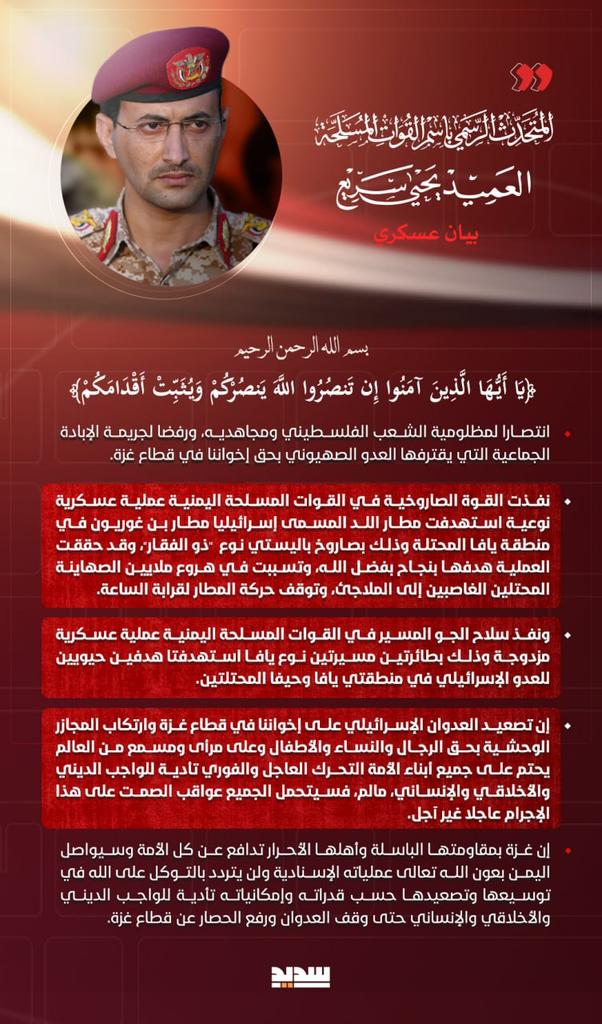 أبو اسامة محمد حمود (@mohammedhmmood) on Twitter photo <a href="/army21yemen/">العميد يحيى سريع</a> 🔵 #بيان القوات المسلحة اليمنية بشأن تنفيذ عمليتين عسكريتين استهدفت إحداهما مطار اللد بصاروخ باليستي نوع #ذو_الفقار، والأخرى استهدفت هدفين حيويين للعدو الصهيوني في منطقتي #يافا وحيفا المحتلتين وذلك بطائرتين مسيرتين نوع يافا.
#لن_نترك_غزة
#مطاراتكم_غير_امنة <a href="/army21yemen/">العميد يحيى سريع</a> 🔵 #بيان القوات المسلحة اليمنية بشأن تنفيذ عمليتين عسكريتين استهدفت إحداهما مطار اللد بصاروخ باليستي نوع #ذو_الفقار، والأخرى استهدفت هدفين حيويين للعدو الصهيوني في منطقتي #يافا وحيفا المحتلتين وذلك بطائرتين مسيرتين نوع يافا.
#لن_نترك_غزة
#مطاراتكم_غير_امنة