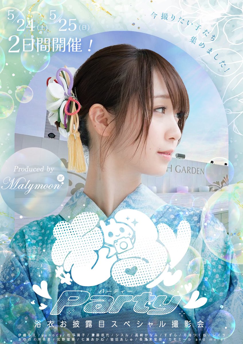 5/24(土)＆25日(日)開催 📸
#きゅるんParty -新作浴衣お披露目撮影会-

当日券が販売決定！お得に買える三次チケットは明日20時までなのでご購入はお早めに✨

🎟️三次チケット(各部12,000円)
〜5/23(金)20:00まで
🔗 malymoon-costume.com/view/category/…

🎟️当日券(各部13,000円)
当日受付にてご購入いただけます