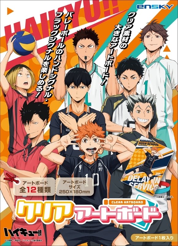 2025年7月発売予定 アニメ「ハイキュー!!」 クリアアートボード