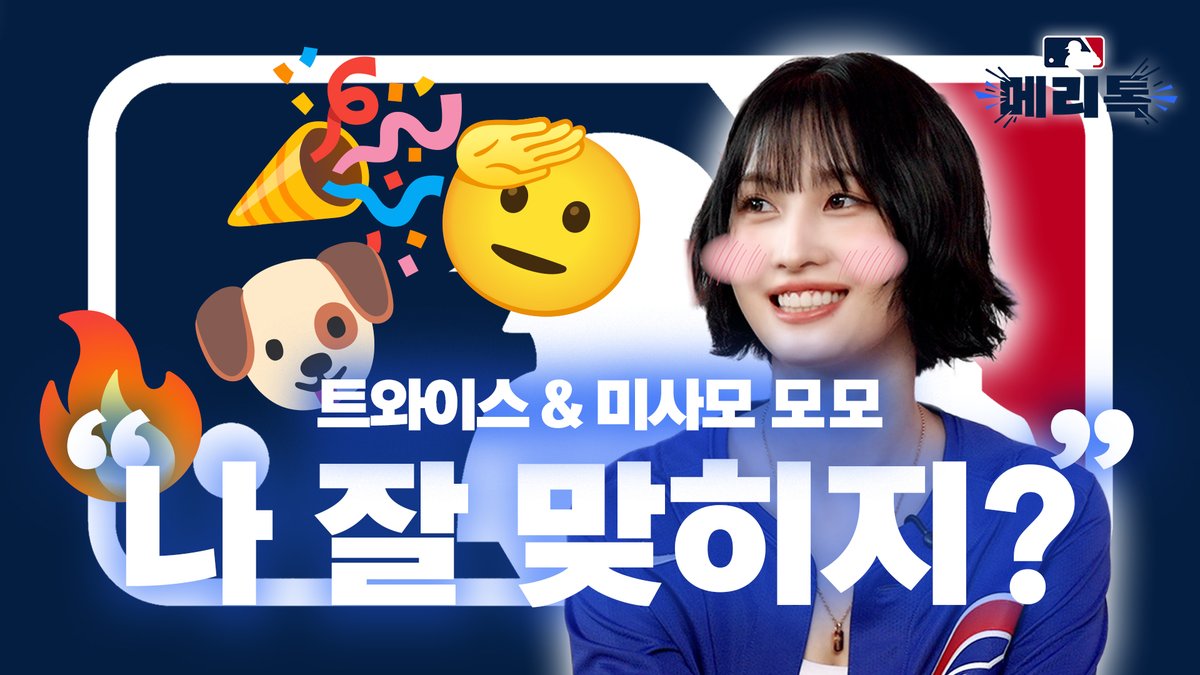 MLB Korea (@mlbkor) on Twitter photo #메이저리그톡 x #모모
<a href="/JYPETWICE_JAPAN/">TWICE JAPAN OFFICIAL</a> & 미사모의 #모모 는 15개 다 맞힐 수 있을까요?! ⚾🔥 야구 이모지 퀴즈 도전!
지금 바로 MLB코리아 유튜브 채널에서 확인하세요!
풀 영상 보러가기 👉youtu.be/cMfTI-z7vB0
#mlb #mlbkorea #mlbtokyoseries #majorleaguetalk #메이저리그톡 #미사모 #메이저리그톡 x #모모
<a href="/JYPETWICE_JAPAN/">TWICE JAPAN OFFICIAL</a> & 미사모의 #모모 는 15개 다 맞힐 수 있을까요?! ⚾🔥 야구 이모지 퀴즈 도전!
지금 바로 MLB코리아 유튜브 채널에서 확인하세요!
풀 영상 보러가기 👉youtu.be/cMfTI-z7vB0
#mlb #mlbkorea #mlbtokyoseries #majorleaguetalk #메이저리그톡 #미사모