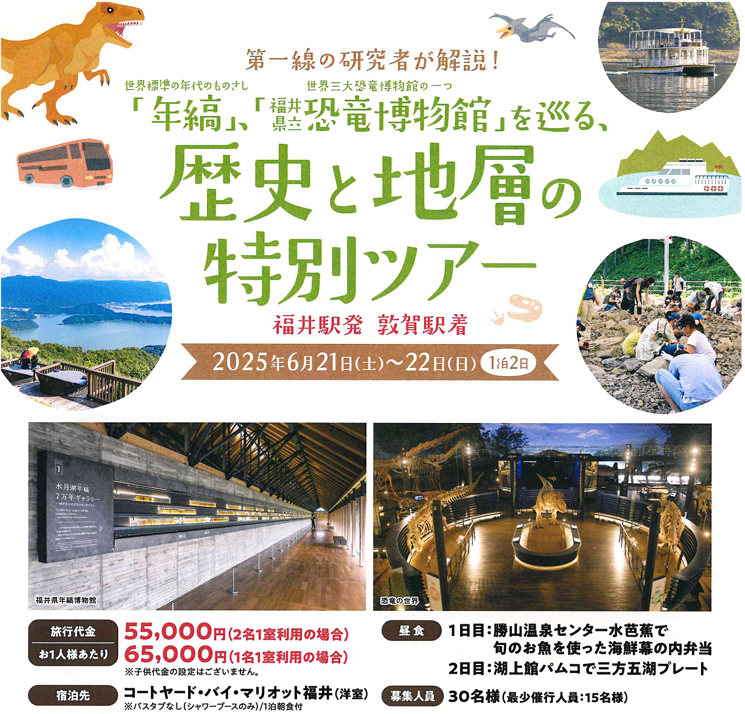 【第一線の研究者が解説】
福井県内の水月湖での年縞掘削を記念した特別ツアーを行います！

１日目には恐竜博物館、２日目には年縞博物館を見学します。

大人の好奇心を満たし、地球の深い歴史にも触れられるプレミアムな一泊二日です。

「歴史と地層の特別ツアー　291」で検索！