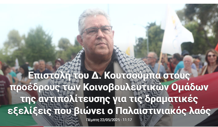 KMpourxas's tweet image. Επιστολή του Δ. Κουτσούμπα στους προέδρους των Κοινοβουλευτικών Ομάδων της αντιπολίτευσης για τις δραματικές εξελίξεις που βιώνει ο Παλαιστινιακός λαός
Για να δουμε τωρα ..Θα συντονιστούν με την πρόταση του ΚΚΕ η' θ' ακούσουν την Ισραηλινή Πρεσβεία ;
902.gr/eidisi/politik…