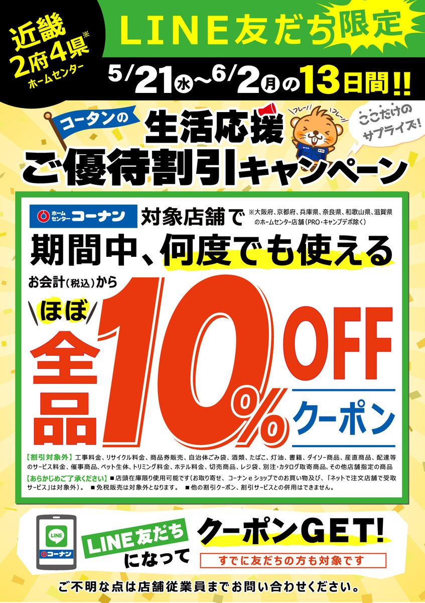 お得なLINEクーポンのご案内😉 【近畿2府4県のホームセンター店舗限定