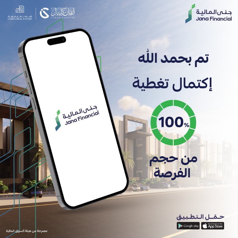 JanaFinancial's tweet photo. بفضلٍ من الله، تم إكتمال تغطية الفرصة الاستثمارية ✅

شكراً لثقتك بـ #جنى_المالية 🙏🏼
خلك قريب وحمّل التطبيق لتصلك أحدث الفرص الاستثمارية📱