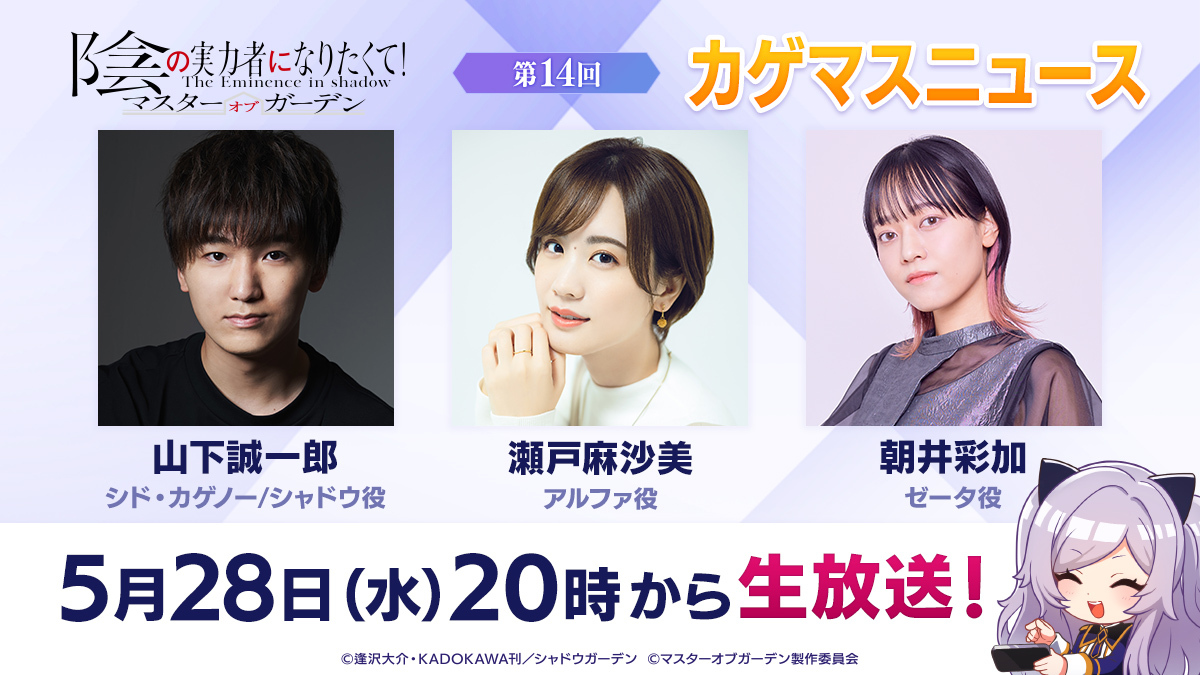 【生放送情報】

生放送「カゲマスニュース#14」の詳細発表！
新イベント情報などをお届けいたしますのでお見逃しなく！

■日時
5月28日(水)20時〜

■出演
シド/シャドウ役 #山下誠一郎 さん
アルファ役 #瀬戸麻沙美 さん
ゼータ役 #朝井彩加 さん

■配信URL
youtube.com/live/F4_9fu2nh…

#カゲマス