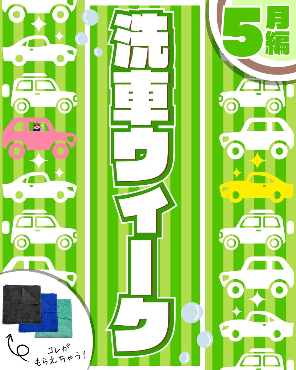 nagarasensha's tweet photo. 【5月洗車ウィーク応募対象ポスト】

\\ 洗車ウィーク開催🚗//

◆プレゼント内容
マイクロファイバ���タオル
4枚セット
(黒・青・緑からランダム)

◆応募条件
ながら洗車商品or
バディカフェニックス
を使用している

10秒以上の動画を
InstagramかXに

#洗車ウィーク
#ながら洗車で楽しく継続
#洗車家族 or #洗車マインドフルネス

の3つの
ハッシュタグを付けて投稿

Xはながら洗車の
「洗車ウィーク」のポストを
引用リポストで投稿

その投稿の
スクリーンショット画像と

ながら洗車公式ラインを
友達追加し
LINEトーク画面のスクショを

(すでに友達登録後の方は
ながら洗車公式ラインとの
トーク画面をスクショ)

洗車ウィーク応募ページ
にアップロード

【洗車ウィーク応募ページ】
https://t.co/nap6lLF3hB

◆応募期間
5/24(土)0：00～
5/30(金)23：59

詳しい説明は
YouTubeで公開中📺
https://t.co/2vZ7bClIPs

⚠️前回の洗車ウィークでは
条件を満たしておらず
対象外になった応募もありました

応募条件をしっかり読ん��
確実にタオルをGETしましょう‼️

#洗車
#ながら洗車
#バディカフェニックス