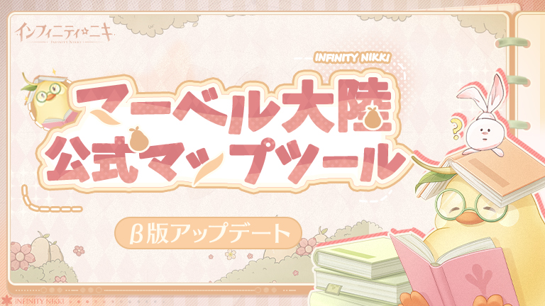 🎉「公式マップツール」β版機能アップデート
『ユーラク島』エリアマップがついに登場✨ぜひご体験ください🗺

🔗マーベル大陸マップ（βテスト版）
👉pearpal.infoldgames.com/tools/map

🗺別のアクセス方法