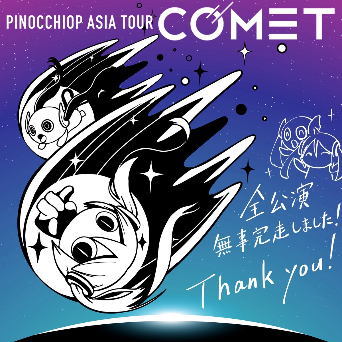 ASIA TOUR “COMET” の全公演が終了し、無事完走しました！
初のアジアツアー、言語の壁を超えて、あらゆる場所で楽曲を楽しんでくれているみなさんがいる実感が湧いて、グッと来ました
良い思い出になりました！またお会いしましょう！
#COMET #ピノキオピー