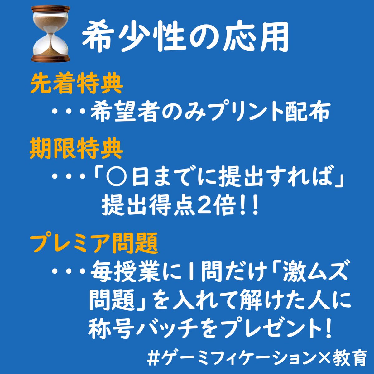 gamification_ed's tweet image. 希少性を応用することで
「やらなきゃ！」、「チャレンジしてみよう」というゲーム的な感覚が出てきます。

例えば希望者のみに配布するプリントも、

「ほしい人あげます」ではなく
「20枚しかないので先着20名です！」

という工夫で児童生徒の姿勢も変わるかもしれません😌