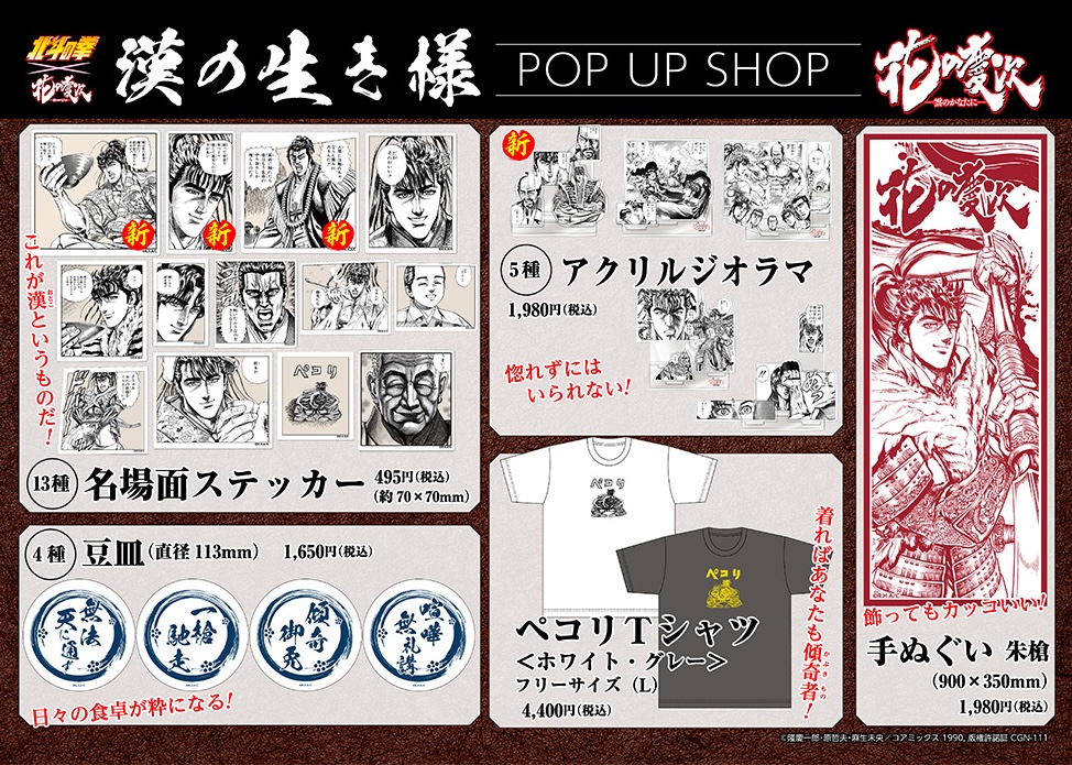 ＼🔥全貌解禁!! 🔥／

◤￣￣
　⭐️『北斗の拳』⭐️
　　　    　×
　🌸『花の慶次』🌸
　　　　　　　　＿＿◢

新作グッズ目白押し‼️
⭐️漢の生き様 POP UP SHOP🌸

📅日程：5月26日(月)〜6月29日(日)
📍会場：ジュンク堂書店 池袋本店

#漢の生き様 #北斗の拳 #花の慶次