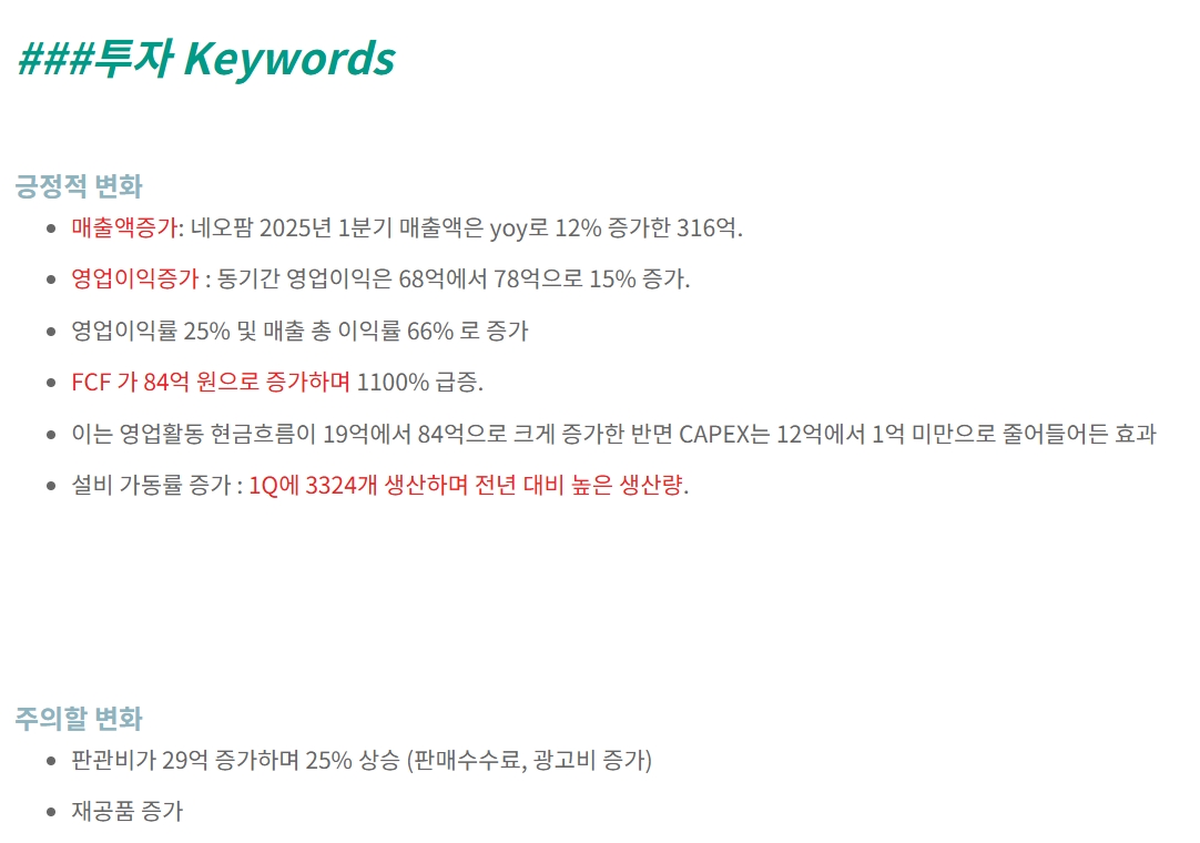 S_CapInvestor's tweet photo. 오늘의 분석 기업 : 네오팜
아가들 키우는 집에선 아토팜 한번씩은 필수템이죠 ㅎㅎ
25년1분기 매출 과 영업이익 모두 10% 이상씩 YoY로 성장하는 모습이네요.
왜 어떻게 성장한건지에 대한 세부 내용은 블로그에 자세히 남겼습니다. 즐거운 저녁되세요~ https://t.co/lUMwF4RW7X https://t.co/sV7aJkuH8Q